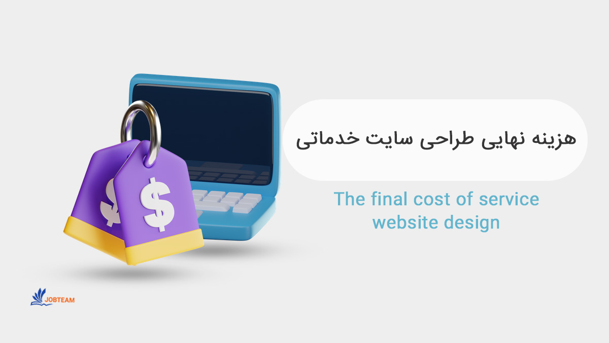 هزینه طراحی سایت خدماتی